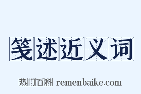 笺述近义词是什么意思的图片